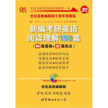 2013新编考研英语阅读理解150篇(88篇基础+32篇热点)