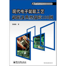 现代电子装联工艺缺陷及典型故障100例