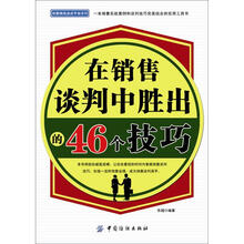 在销售谈判中胜出的46个技巧