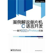 案例解说单片机C语言开发：基于8051+Proteus仿真