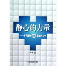 静心的力量:停下脚步远离躁动的人生