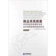 政企关系质量对财务报告质量和政府会计监管效果的影响研究：基于财务报告供应链政企关