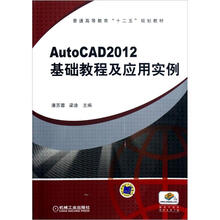 普通高等教育“十二五”规划教材:AutoCAD2012 基础教程及应用实例