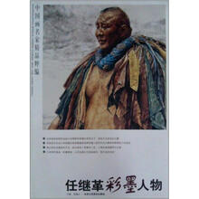 中国画名家精品粹编（第8辑）：任继革彩墨人物