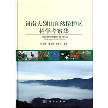河南大别山自然保护区科学考察集