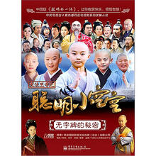 聪明小空空：无字碑的秘密