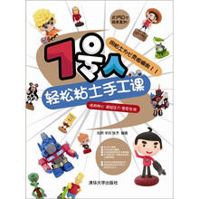 7号人轻松粘土手工课