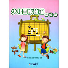 少儿围棋教程：初级篇