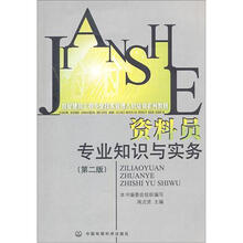 房屋建筑工程专业技术管理人员培训系列教材:资料员专业知识与实务(第2版)