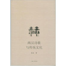 两汉诗歌与传统文化