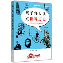 孩子每天读点世界历史