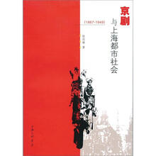 京剧与上海都市社会(1867-1949)