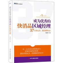成为优秀的快消品区域经理