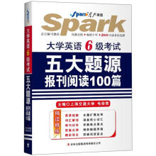 星火英语·大学英语6级考试：五大题源报刊阅读100篇