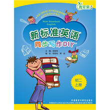 新标准英语同步写作DIY(初2上)