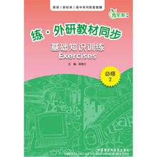 练·外研教材同步基础知识训练Exercises（必修2）