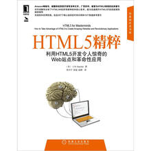 HTML5精粹:利用HTML5开发令人惊奇的Web站点和革命性应用