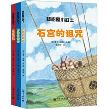 小萌童书:枫树屋小武士(套装全3册)(附专家导读)