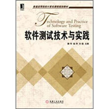 软件测试技术与实践