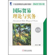 国际贸易理论与实务（第3版）