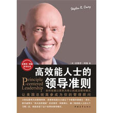 高效能人士的领导准则