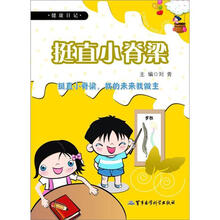 健康日记：挺直小脊梁