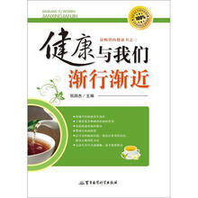 健康与我们渐行渐近