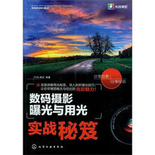 数码摄影曝光与用光实战秘笈