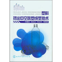 塑料挤出中空吹塑成型技术
