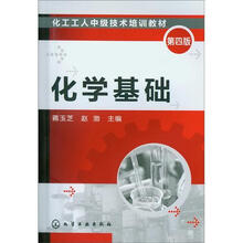 化工工人中级技术培训教材：化学基础（第4版）