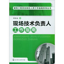 现场技术负责人工作指南