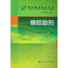 现代橡胶技术丛书:橡胶助剂