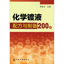 化学镀液配方与制备200例