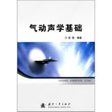 气动声学基础