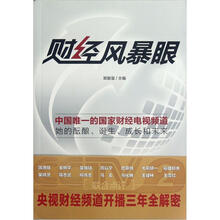 财经风暴眼：央视财经频道开播三年全解秘