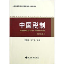 全国高等院校经济管理类专业本科教材：中国税制（修订版）