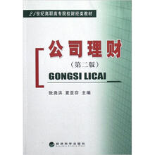 21世纪高职高专院校财经类教材：公司理财（第2版）