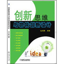 创新思维与机械创新设计