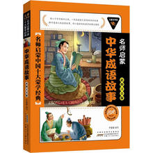 儿童文学馆.名师启蒙中国十大蒙学经典(彩图注音版):中华成语故事