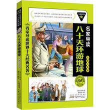 儿童文学馆.名家导读世界十大经典名著(彩图注音版):八十天环游地球
