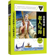 儿童文学馆.名家导读世界十大经典名著(彩图注音版):老人与海