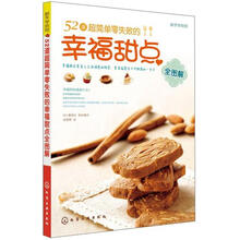 新手学烘焙：52道超简单零失败的幸福甜点全图解