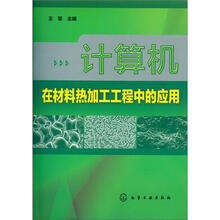 计算机在材料热加工工程中的应用