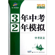 中考语文（2013总复习专用）/3年中考2年模拟