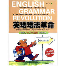 英语语法革命(根据2012年高考全新改版)