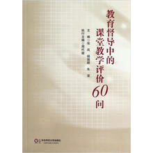 教育督导中的课堂教学评价60问