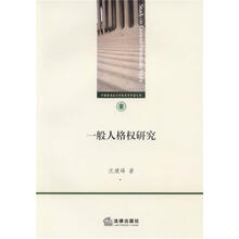一般人格权研究