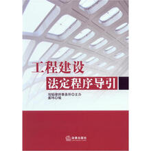 工程建设法定程序导引