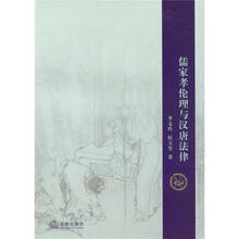 儒家孝伦理与汉唐法律