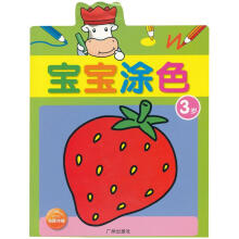 宝宝涂色:宝宝涂色(3岁)
